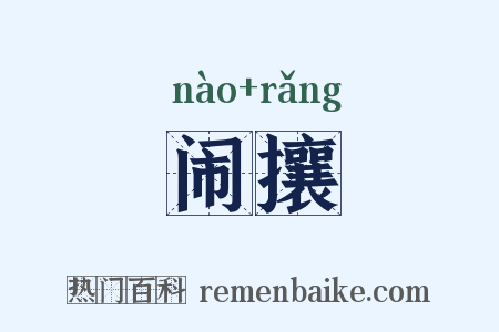闹攘是什么意思的图片